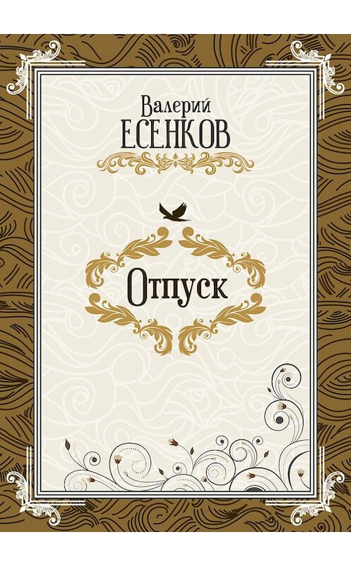 Обложка книги «Отпуск» автора Валерия Есенкова.