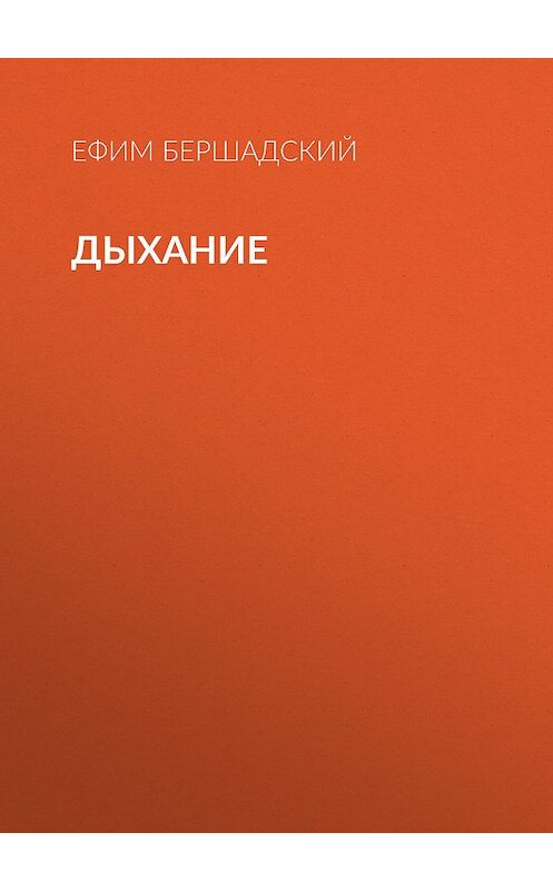 Обложка книги «Дыхание» автора Ефима Бершадския издание 2018 года. ISBN 9785950093036.