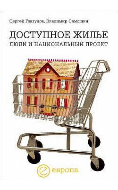 Обложка книги «Доступное жилье: люди и национальный проект» автора  издание 2006 года. ISBN 5973900657.