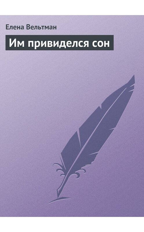 Обложка книги «Им привиделся сон» автора Елены Вельтман.