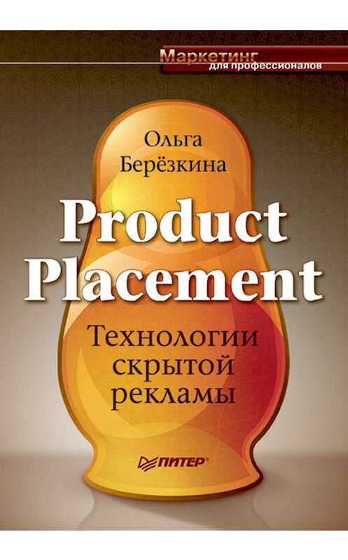 Обложка книги «Product Placement. Технологии скрытой рекламы» автора Ольги Березкины издание 2009 года. ISBN 9785388003515.