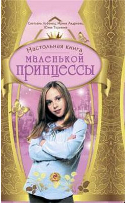 Обложка книги «Настольная книга маленькой принцессы» автора  издание 2009 года. ISBN 9785699332298.