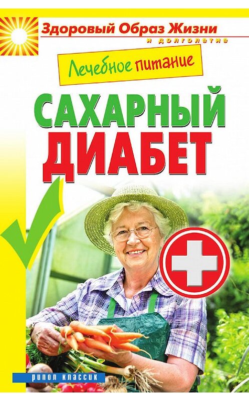 Обложка книги «Лечебное питание. Сахарный диабет» автора Мариной Смирновы издание 2013 года. ISBN 9785386057077.