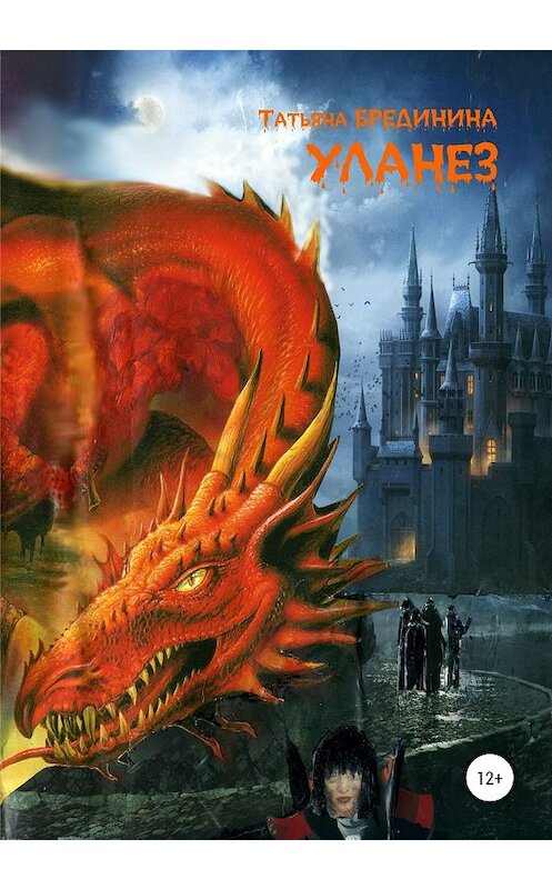 Обложка книги «Уланез» автора Татьяны Брединины издание 2020 года. ISBN 9785532109513.