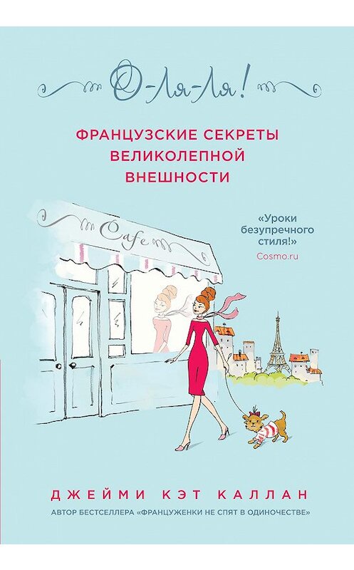 Обложка книги «О-ля-ля! Французские секреты великолепной внешности» автора Джейми Кэта Каллана издание 2015 года. ISBN 9785699806119.