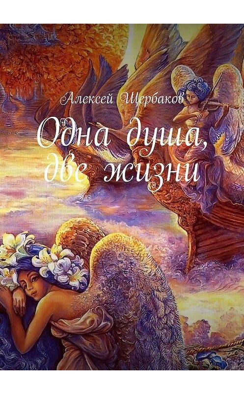 Обложка книги «Одна душа, две жизни» автора Алексея Щербакова. ISBN 9785449630599.