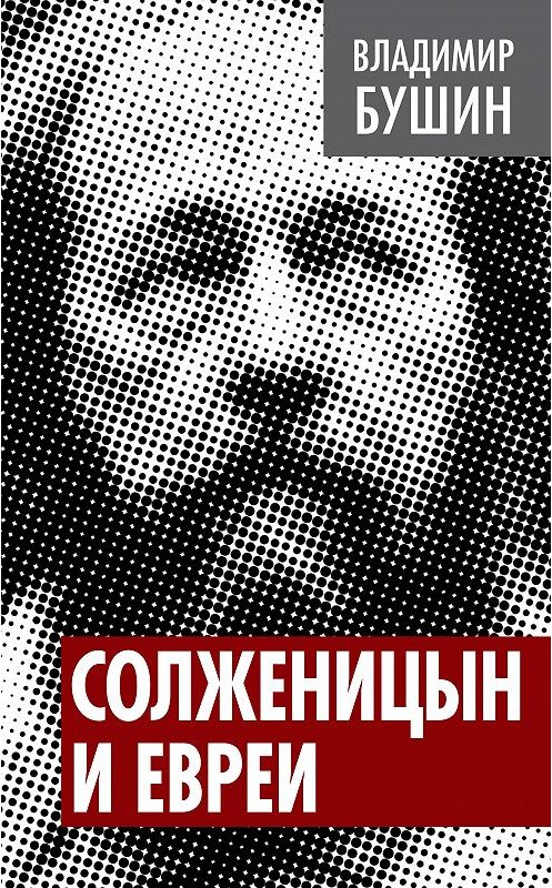 Обложка книги «Солженицын и евреи» автора Владимира Бушина издание 2014 года. ISBN 9785443806013.
