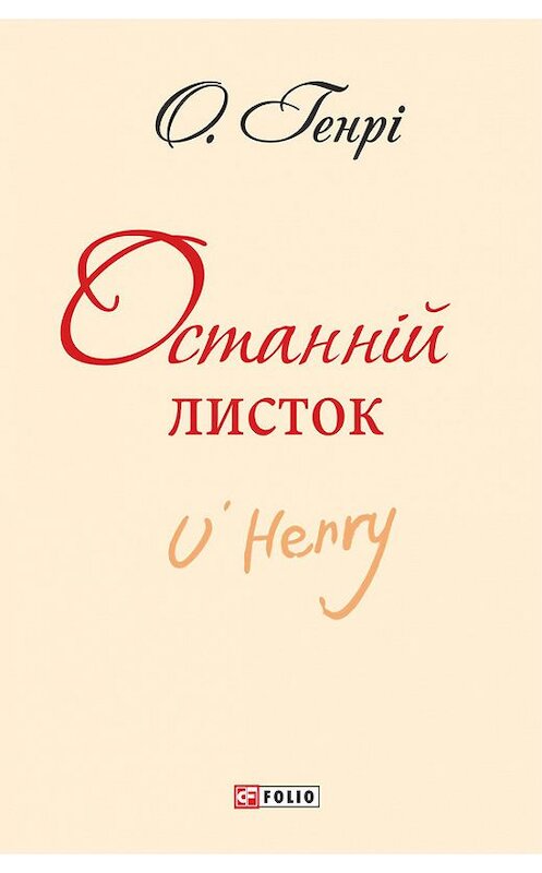 Обложка книги «Останній листок (збірник)» автора О. Генри издание 2017 года.
