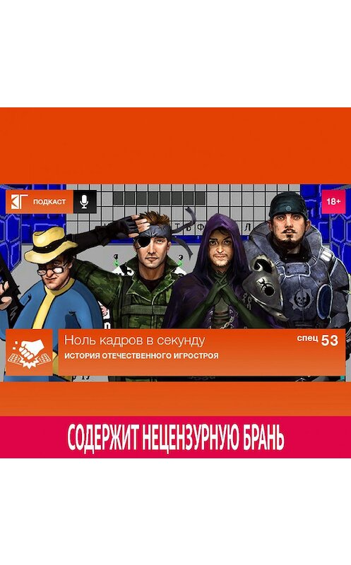 Обложка аудиокниги «Спецвыпуск 53: История отечественного игростроя» автора Михаила Судакова.