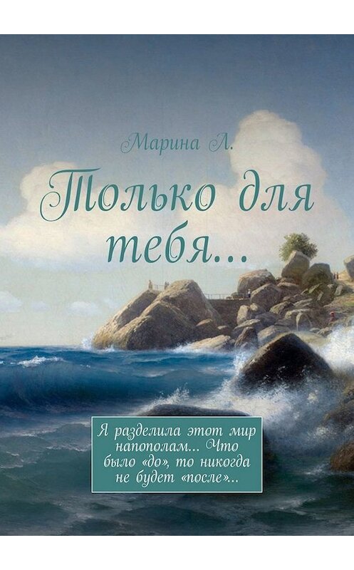 Обложка книги «Только для тебя…» автора Марина л.. ISBN 9785005039163.