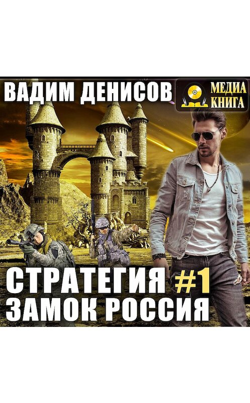 Обложка аудиокниги «Стратегия. Замок Россия» автора Вадима Денисова. ISBN 4607069520287.