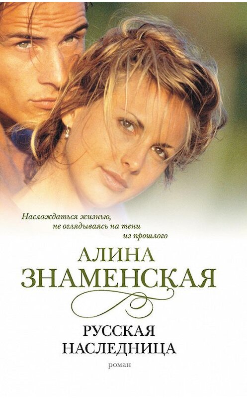 Обложка книги «Русская наследница» автора Алиной Знаменская издание 2008 года. ISBN 9785170605439.