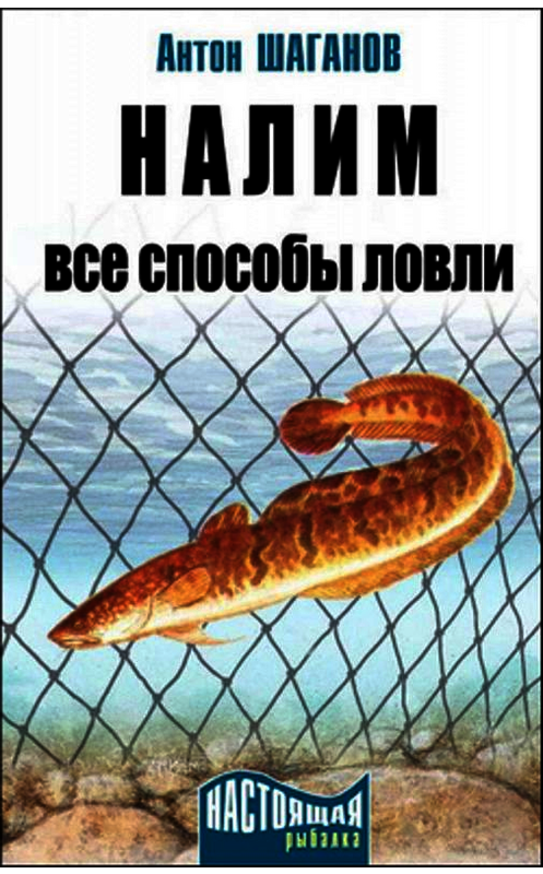 Обложка книги «Налим. Все способы ловли» автора Антона Шаганова издание 2009 года.