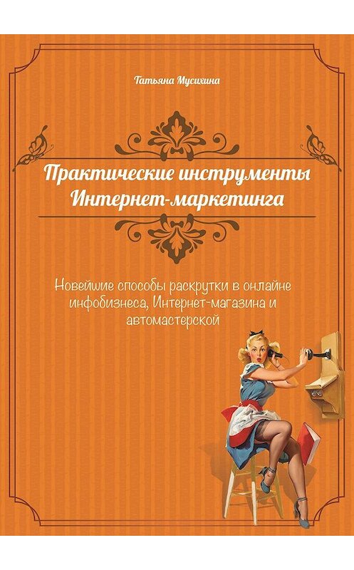 Обложка книги «Практические инструменты интернет-маркетинга» автора Татьяны Мусихины.