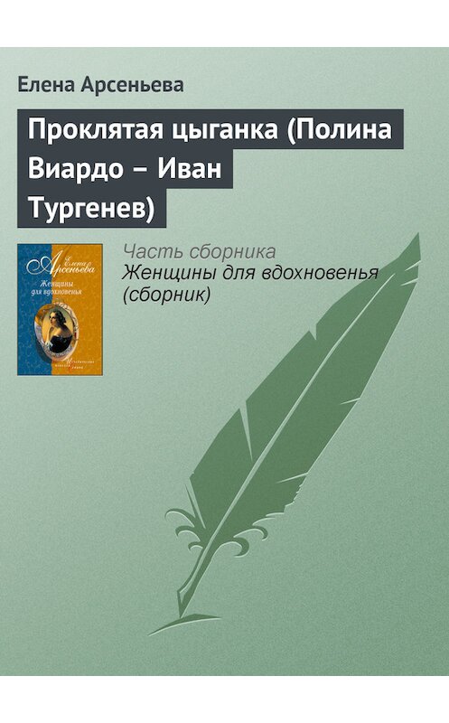 Обложка книги «Проклятая цыганка (Полина Виардо – Иван Тургенев)» автора Елены Арсеньевы издание 2005 года. ISBN 5699095373.