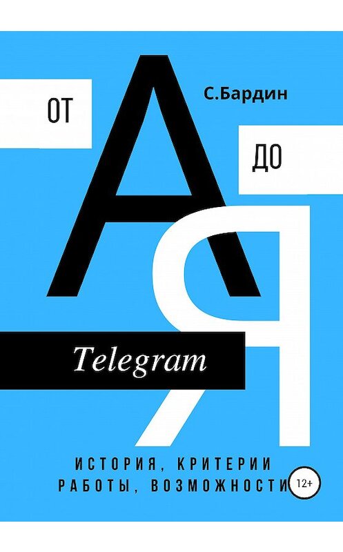 Обложка книги «Telegram от А до Я. История, критерии работы, возможности» автора Сергея Бардина издание 2020 года.