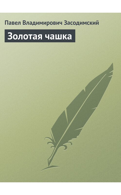 Обложка книги «Золотая чашка» автора Павела Засодимския издание 2001 года.