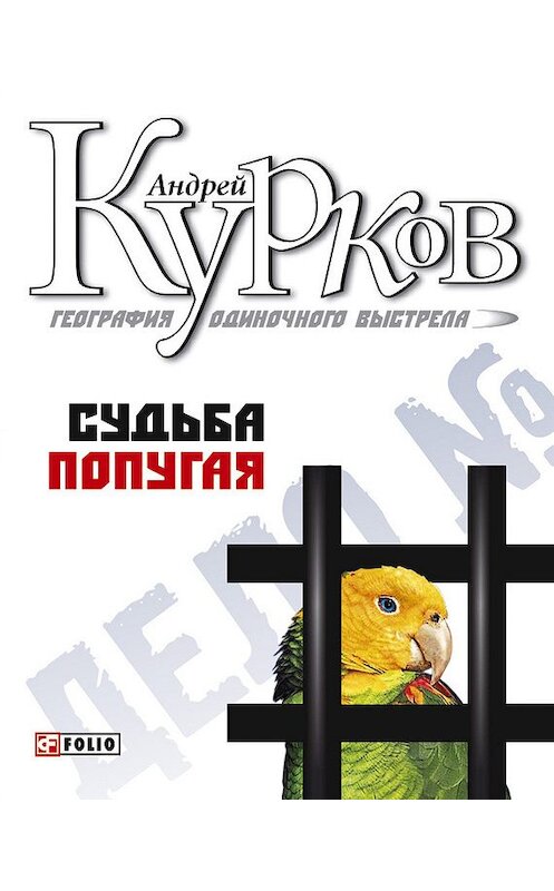 Обложка книги «Судьба попугая» автора Андрея Куркова издание 2006 года.