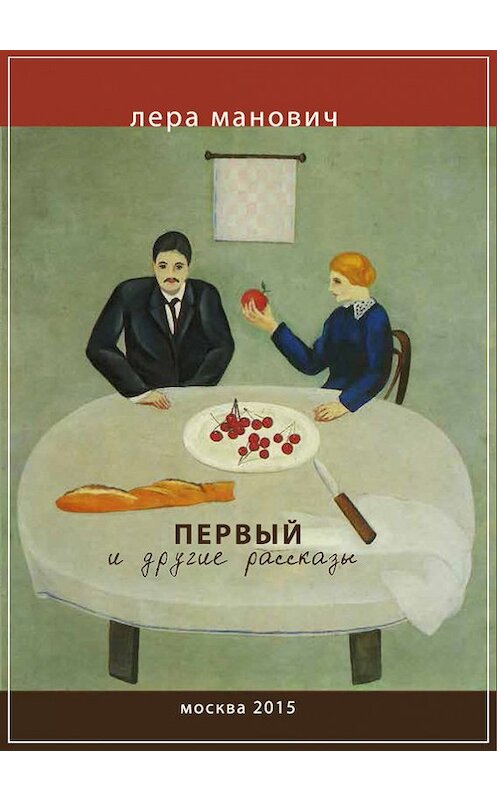Обложка книги «Первый и другие рассказы» автора Леры Мановича. ISBN 9785916271546.