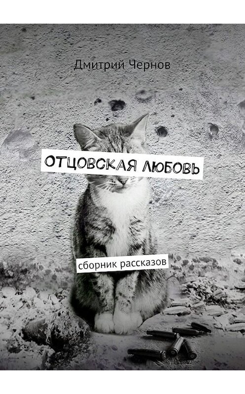 Обложка книги «Отцовская любовь. Сборник рассказов» автора Дмитрия Чернова. ISBN 9785448314803.