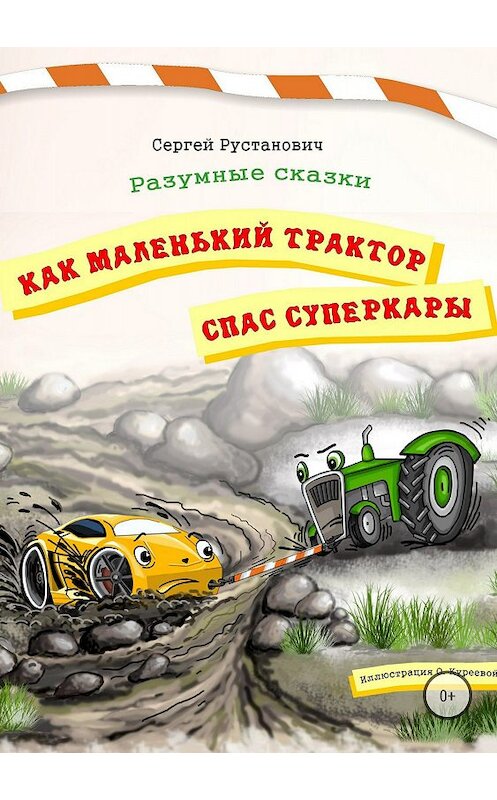 Обложка книги «Как маленький трактор спас суперкары» автора Сергея Рустановича издание 2018 года.