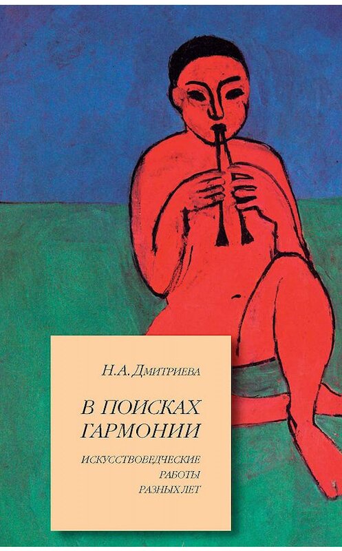 Обложка книги «В поисках гармонии. Искусствоведческие работы разных лет» автора Ниной Дмитриевы издание 2009 года. ISBN 5898262903.