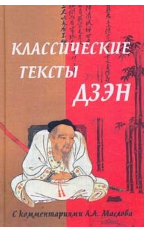 Обложка книги «Классические тексты дзэн» автора Неустановленного Автора издание 2004 года. ISBN 5222051927.