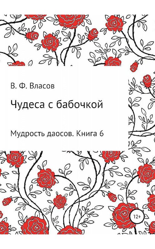 Обложка книги «Чудеса с бабочкой» автора Владимира Власова издание 2019 года.