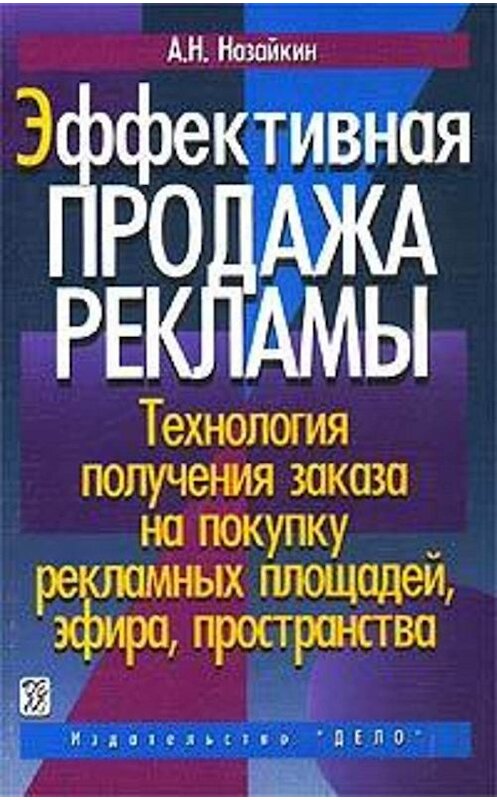 Обложка книги «Эффективная продажа рекламы» автора Александра Назайкина издание 2002 года. ISBN 5774901556.