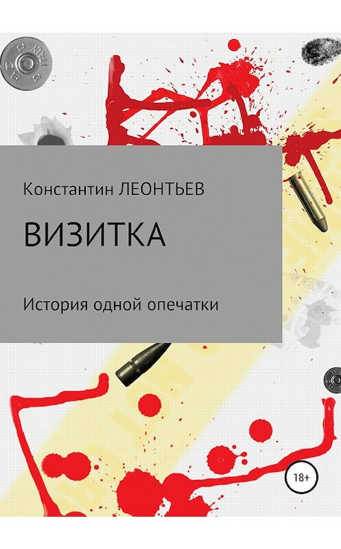 Обложка книги «Визитка. История одной опечатки» автора Константина Леонтьева издание 2019 года. ISBN 9785532108332.