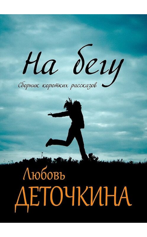 Обложка книги «На бегу» автора Любовь Деточкины. ISBN 9785448533839.