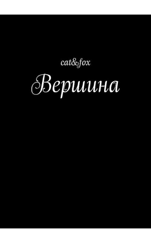 Обложка книги «Вершина» автора Cat&fox. ISBN 9785448345302.