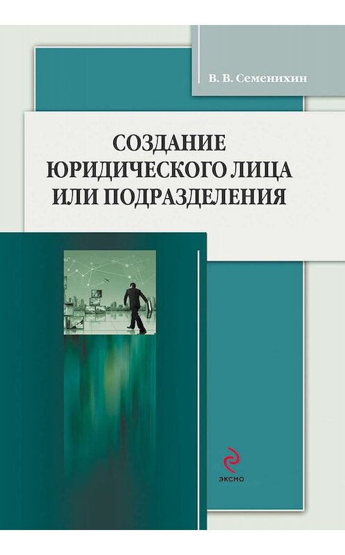 Обложка книги «Создание юридического лица или подразделения» автора Виталия Семенихина издание 2012 года.