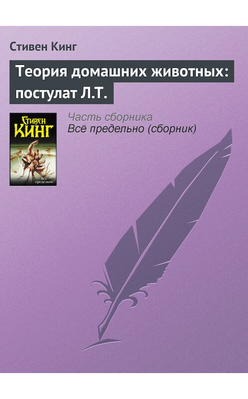 Обложка книги «Теория домашних животных: постулат Л.Т.» автора Стивена Кинга издание 2010 года.