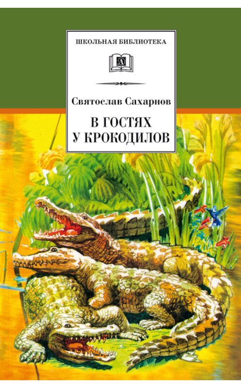 Обложка книги «В гостях у крокодилов» автора Святослава Сахарнова издание 2018 года. ISBN 9785080058349.