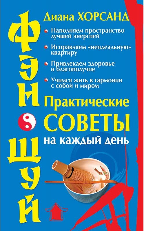 Обложка книги «Фэн-шуй. Практические советы на каждый день» автора Дианы Хорсанд-Мавроматис издание 2009 года. ISBN 9785170583560.