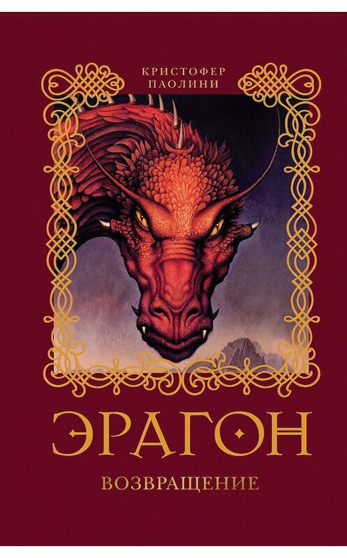 Обложка книги «Эрагон. Возвращение» автора Кристофер Паолини издание 2009 года. ISBN 9785353041344.