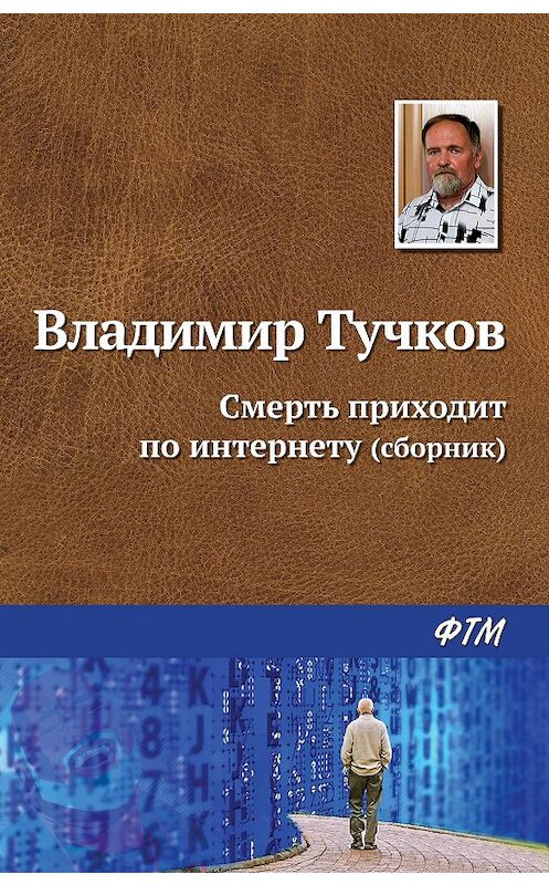 Обложка книги «Смерть приходит по интернету (сборник)» автора Владимира Тучкова. ISBN 9785446733415.
