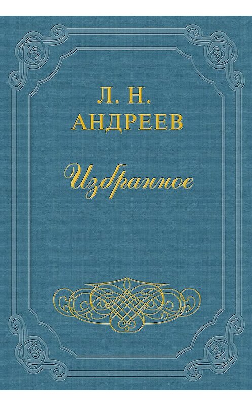 Обложка книги «Ф. И. Шаляпин» автора Леонида Андреева.