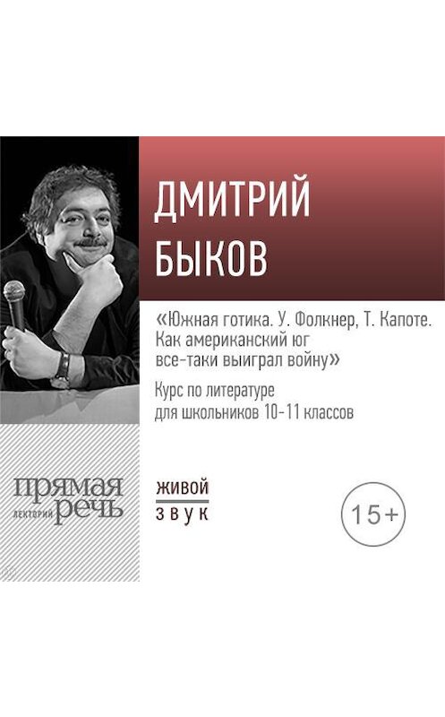 Обложка аудиокниги «Лекция «Южная готика. У. Фолкнер, Т. Капоте: как американский юг все-таки выиграл войну»» автора Дмитрия Быкова.