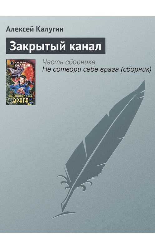 Обложка книги «Закрытый канал» автора Алексея Калугина издание 2000 года. ISBN 5040056052.