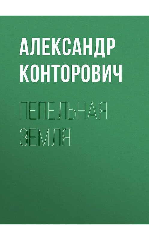 Обложка книги «Пепельная земля» автора Александра Конторовича. ISBN 9785000990612.