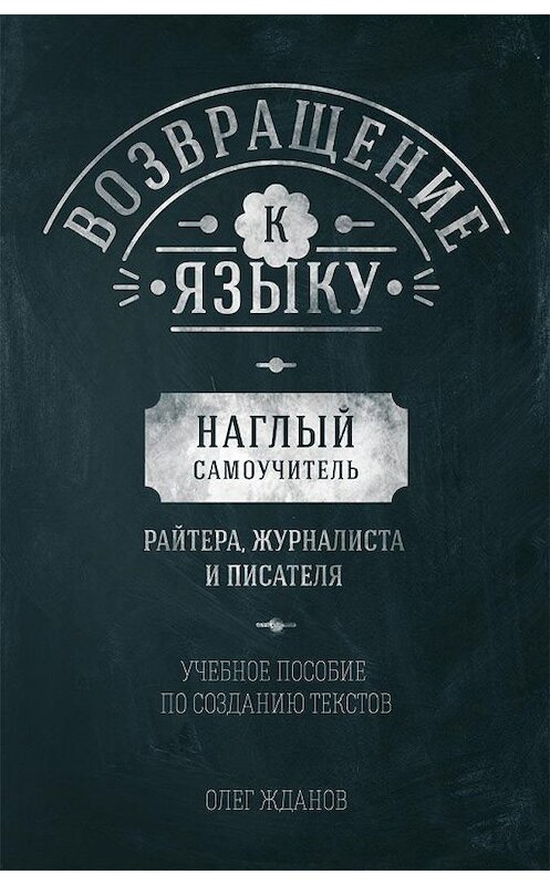 Обложка книги «Возвращение к языку. Наглый самоучитель райтера, журналиста и писателя» автора Олега Жданова.