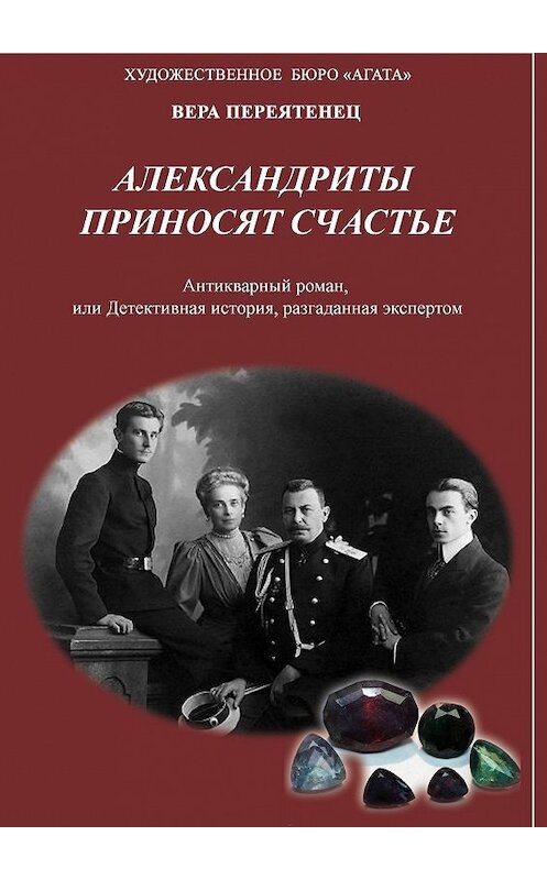 Обложка книги «Александриты приносят счастье» автора Веры Переятенеца. ISBN 9785449336347.