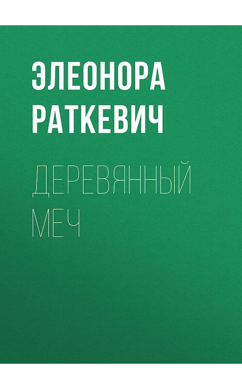 Обложка книги «Деревянный Меч» автора Элеоноры Раткевича. ISBN 9785699344147.