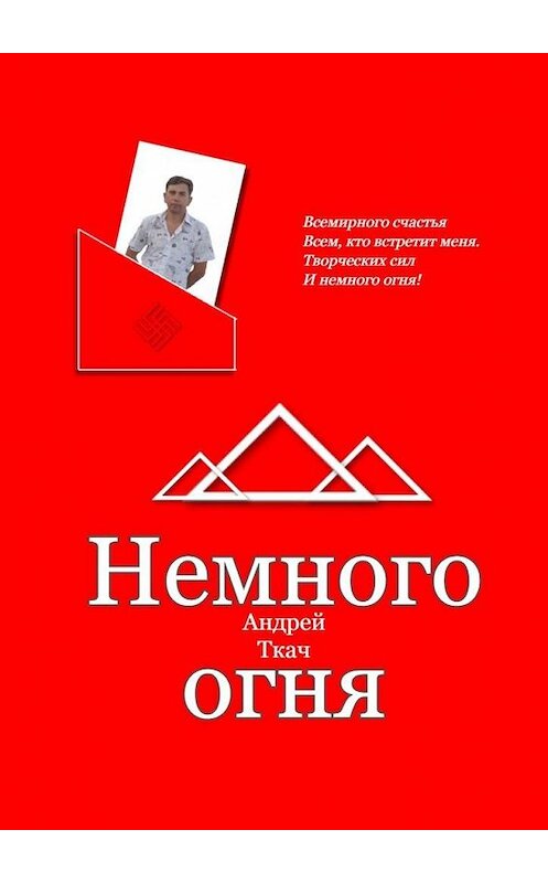 Обложка книги «Немного огня» автора Андрея Ткача. ISBN 9785449873040.