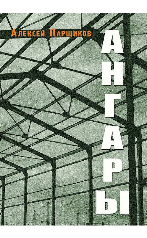 Обложка книги «Ангары» автора Алексея Парщикова. ISBN 9785916271904.