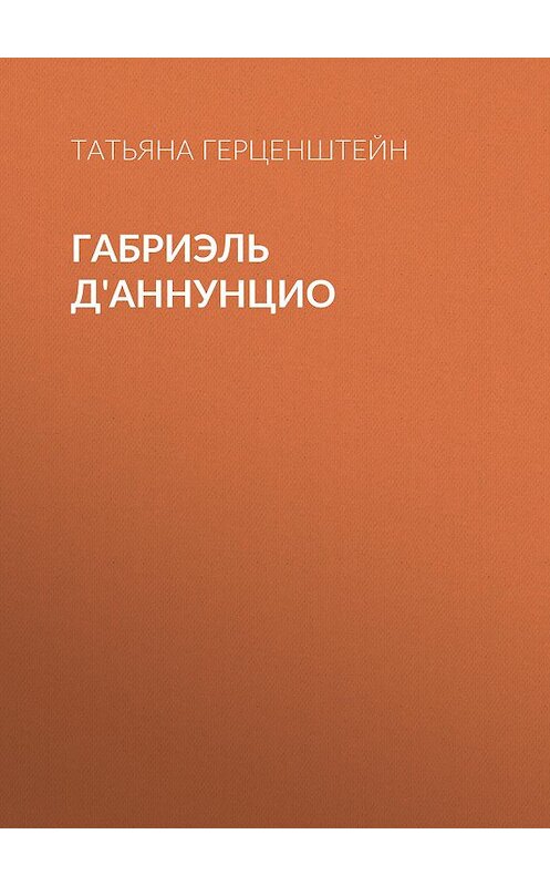 Обложка книги «Габриэль Д'Аннунцио» автора Татьяны Герценштейн.