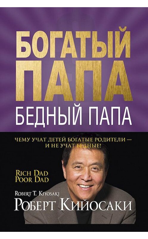 Обложка книги «Богатый папа, бедный папа» автора Роберт Кийосаки. ISBN 9789851516595.