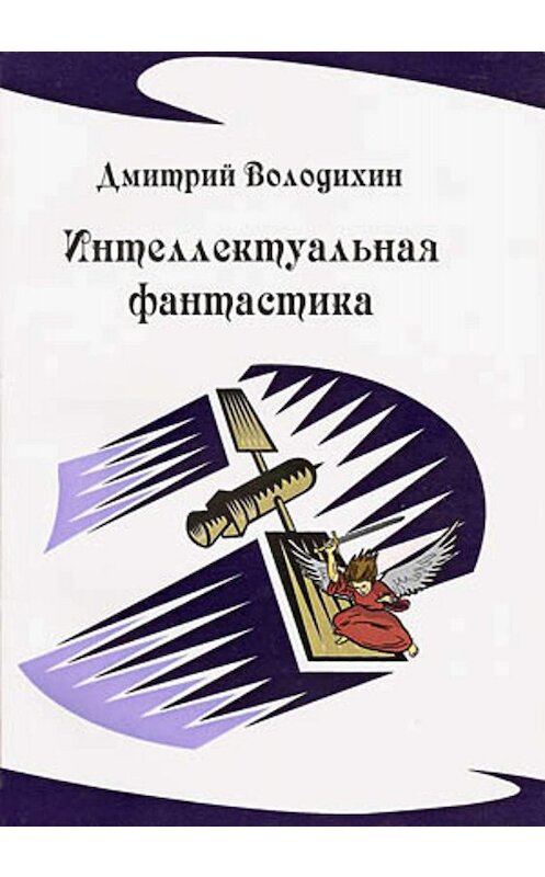 Обложка книги «Интеллектуальная фантастика» автора Дмитрия Володихина.